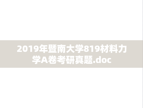 2019年暨南大学819材料力学A卷考研真题.doc