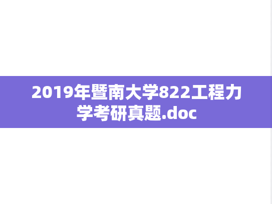 2019年暨南大学822工程力学考研真题.doc