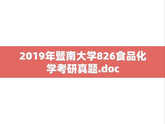 2019年暨南大学826食品化学考研真题.doc