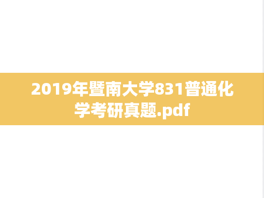 2019年暨南大学831普通化学考研真题.pdf