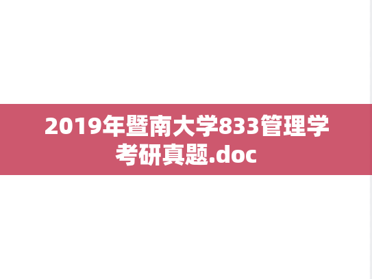 2019年暨南大学833管理学考研真题.doc