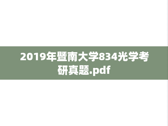 2019年暨南大学834光学考研真题.pdf