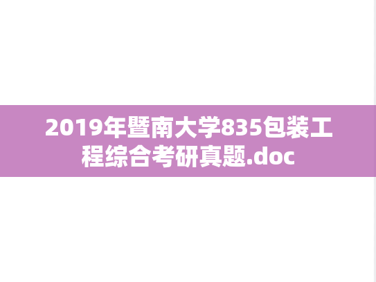 2019年暨南大学835包装工程综合考研真题.doc