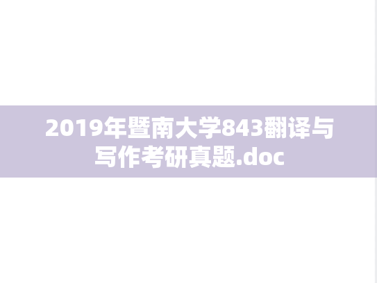 2019年暨南大学843翻译与写作考研真题.doc