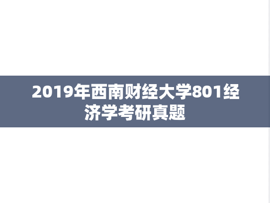 2019年西南财经大学801经济学考研真题