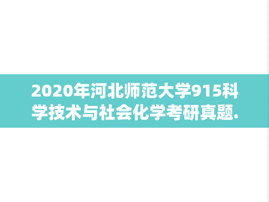 2020年河北师范大学915科学技术与社会化学考研真题.pdf