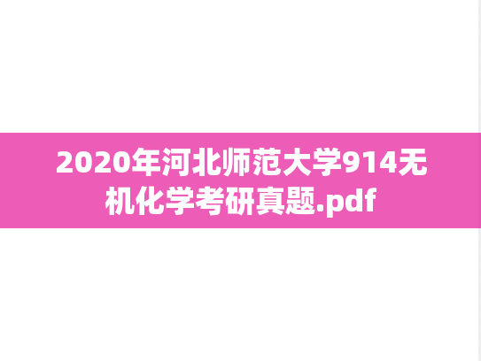 2020年河北师范大学914无机化学考研真题.pdf