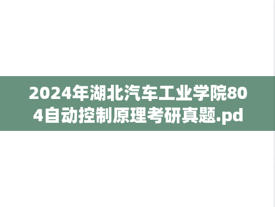 2024年湖北汽车工业学院804自动控制原理考研真题.pdf