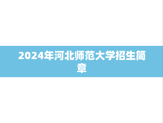 2024年河北师范大学招生简章