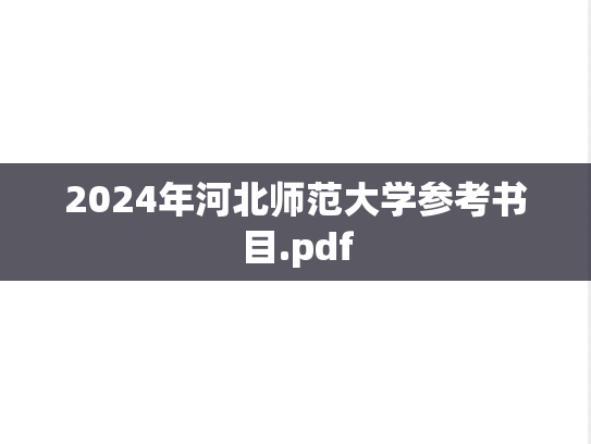 2024年河北师范大学参考书目.pdf