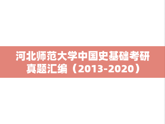 河北师范大学中国史基础考研真题汇编（2013-2020）