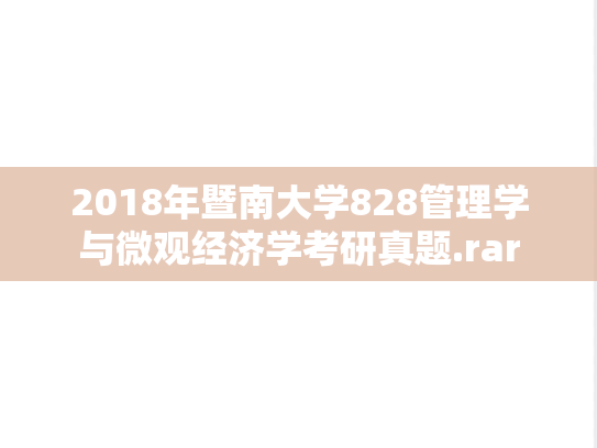 2018年暨南大学828管理学与微观经济学考研真题.rar