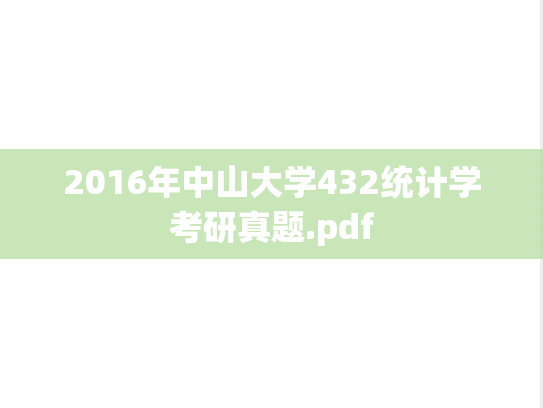 2016年中山大学432统计学考研真题.pdf