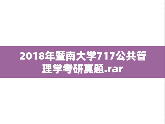 2018年暨南大学717公共管理学考研真题.rar