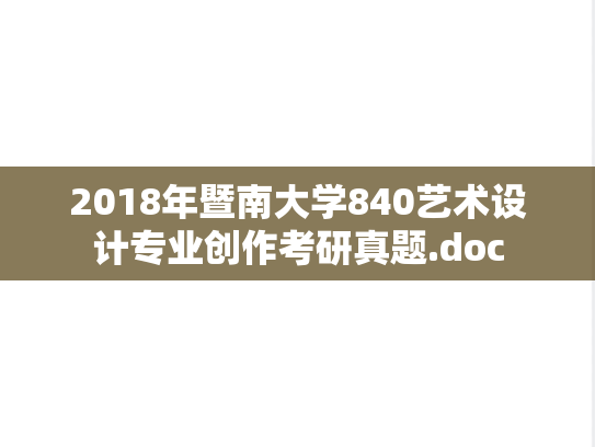 2018年暨南大学840艺术设计专业创作考研真题.doc