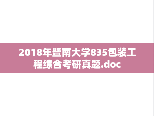 2018年暨南大学835包装工程综合考研真题.doc