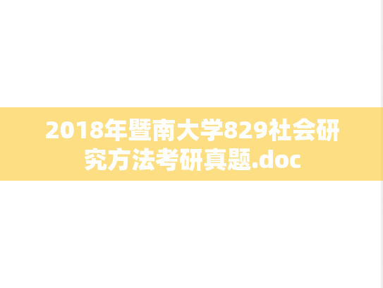 2018年暨南大学829社会研究方法考研真题.doc