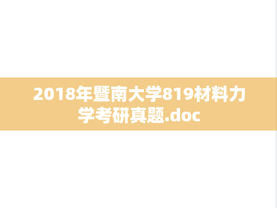 2018年暨南大学819材料力学考研真题.doc