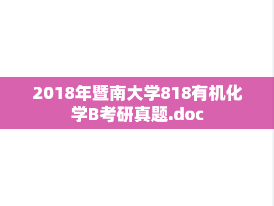 2018年暨南大学818有机化学B考研真题.doc