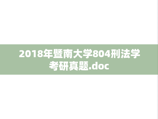 2018年暨南大学804刑法学考研真题.doc