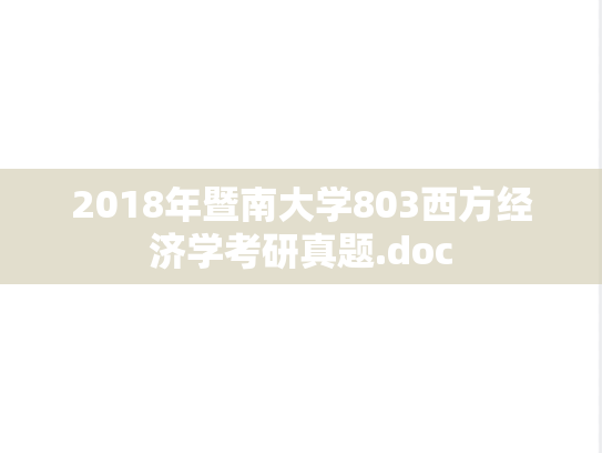 2018年暨南大学803西方经济学考研真题.doc