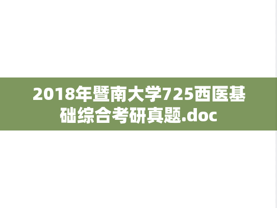 2018年暨南大学725西医基础综合考研真题.doc
