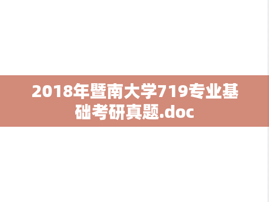 2018年暨南大学719专业基础考研真题.doc