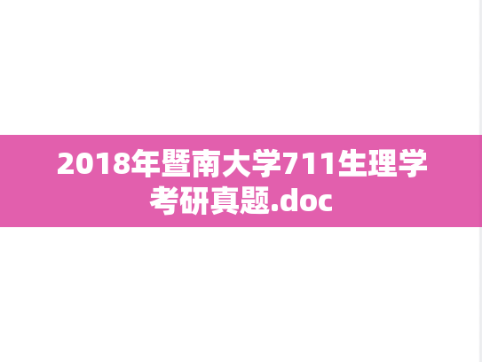 2018年暨南大学711生理学考研真题.doc