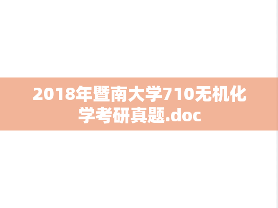2018年暨南大学710无机化学考研真题.doc