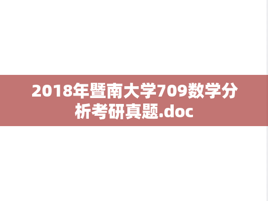 2018年暨南大学709数学分析考研真题.doc