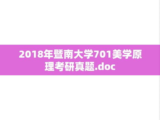 2018年暨南大学701美学原理考研真题.doc