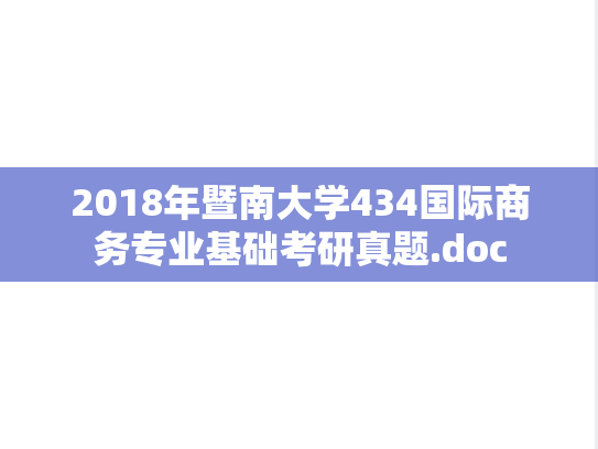2018年暨南大学434国际商务专业基础考研真题.doc