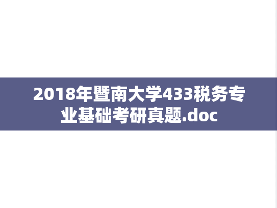 2018年暨南大学433税务专业基础考研真题.doc