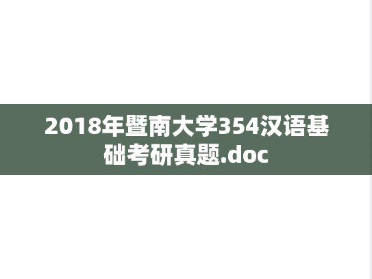 2018年暨南大学354汉语基础考研真题.doc