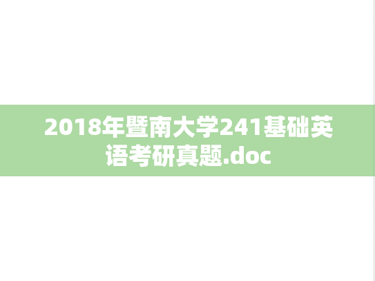 2018年暨南大学241基础英语考研真题.doc