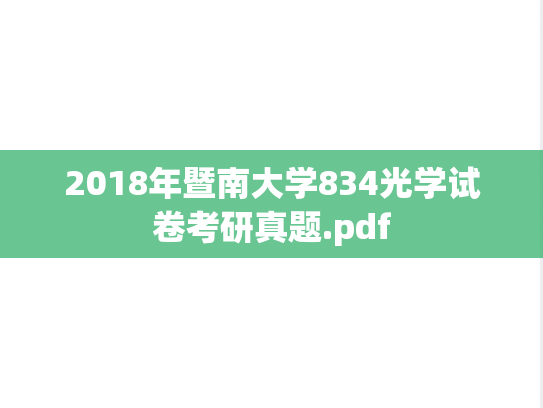 2018年暨南大学834光学试卷考研真题.pdf