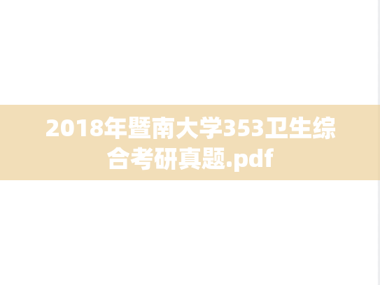 2018年暨南大学353卫生综合考研真题.pdf