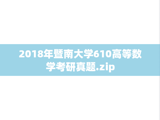 2018年暨南大学610高等数学考研真题.zip