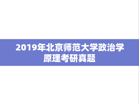2019年北京师范大学政治学原理考研真题