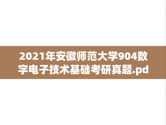 2021年安徽师范大学904数字电子技术基础考研真题.pdf