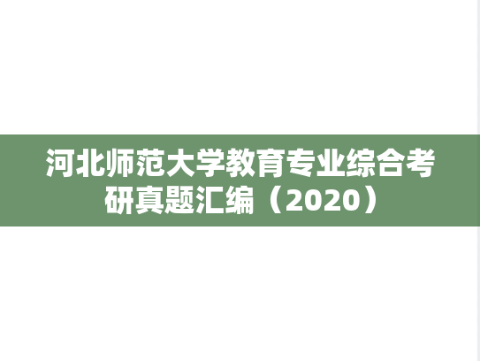河北师范大学教育专业综合考研真题汇编（2020）