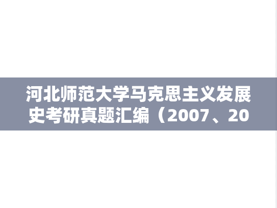 河北师范大学马克思主义发展史考研真题汇编（2007、2020、2024）
