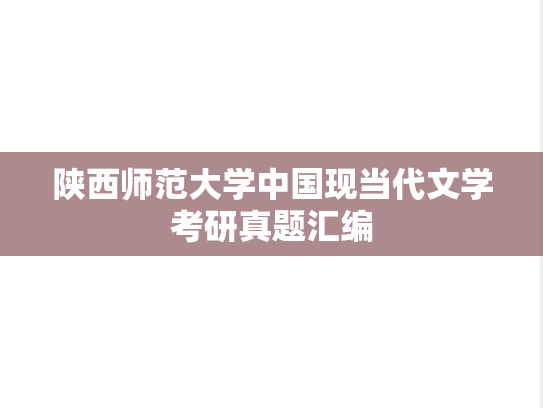 陕西师范大学中国现当代文学考研真题汇编