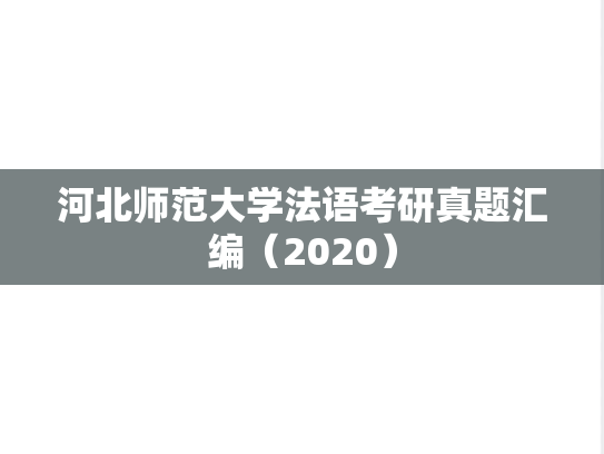 河北师范大学法语考研真题汇编（2020）