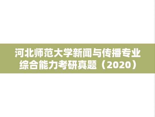 河北师范大学新闻与传播专业综合能力考研真题（2020）