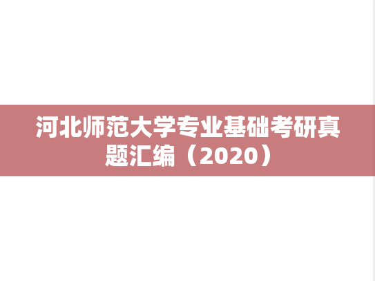 河北师范大学专业基础考研真题汇编（2020）