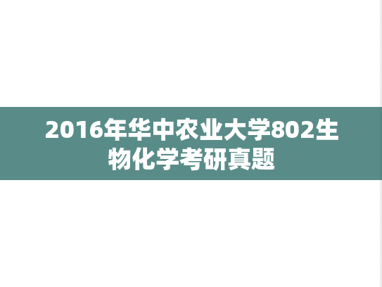 2016年华中农业大学802生物化学考研真题