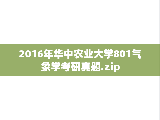 2016年华中农业大学801气象学考研真题.zip
