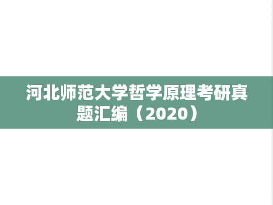 河北师范大学哲学原理考研真题汇编（2020）