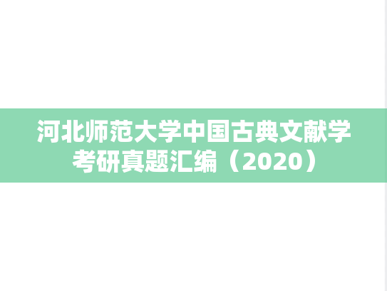 河北师范大学中国古典文献学考研真题汇编（2020）